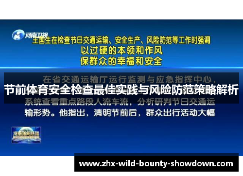 节前体育安全检查最佳实践与风险防范策略解析