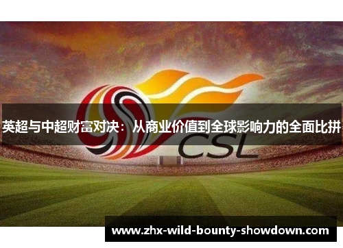 英超与中超财富对决：从商业价值到全球影响力的全面比拼