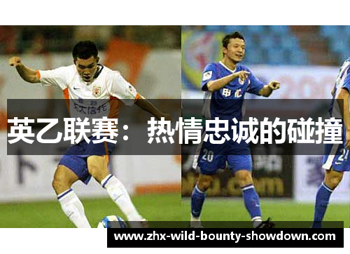 英乙联赛：热情忠诚的碰撞