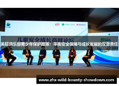 英超俱乐部青少年保护政策：平衡安全保障与成长发展的双重责任