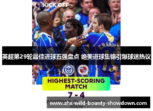 英超第29轮最佳进球五强盘点 绝美进球集锦引爆球迷热议