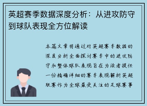 英超赛季数据深度分析：从进攻防守到球队表现全方位解读