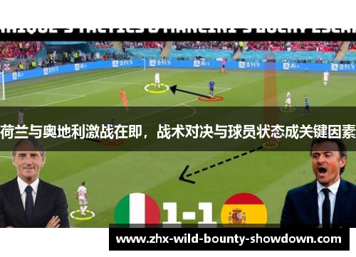荷兰与奥地利激战在即，战术对决与球员状态成关键因素