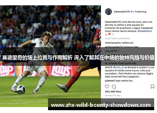 莫德里奇的场上位置与作用解析 深入了解其在中场的独特风格与价值