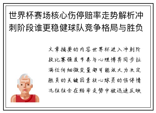 世界杯赛场核心伤停赔率走势解析冲刺阶段谁更稳健球队竞争格局与胜负判断