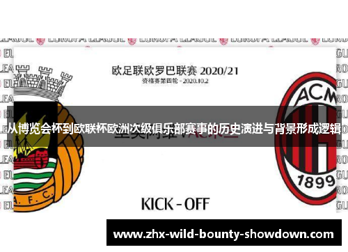从博览会杯到欧联杯欧洲次级俱乐部赛事的历史演进与背景形成逻辑