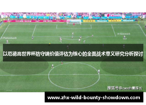 以厄德高世界杯防守端价值评估为核心的全面战术意义研究分析探讨