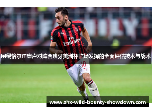 围绕恰尔汗奥卢对阵西班牙美洲杯临场发挥的全面评估技术与战术