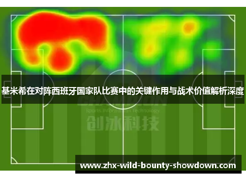 基米希在对阵西班牙国家队比赛中的关键作用与战术价值解析深度