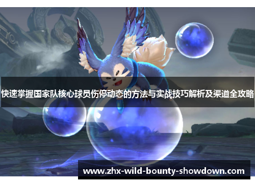 快速掌握国家队核心球员伤停动态的方法与实战技巧解析及渠道全攻略 快速掌握国家队核心球员伤停动态的方法与实战技巧解析及渠道全攻略