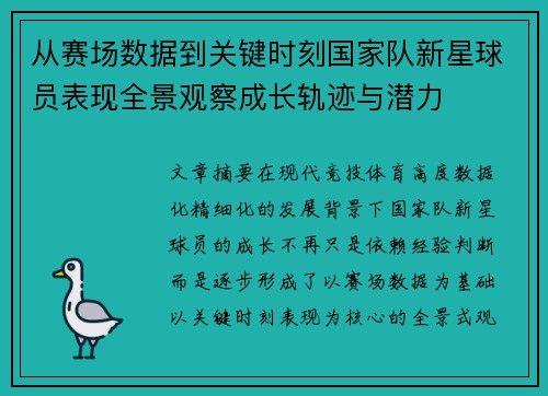 从赛场数据到关键时刻国家队新星球员表现全景观察成长轨迹与潜力