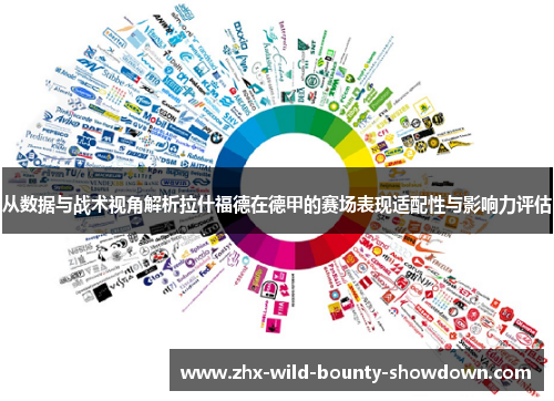 从数据与战术视角解析拉什福德在德甲的赛场表现适配性与影响力评估