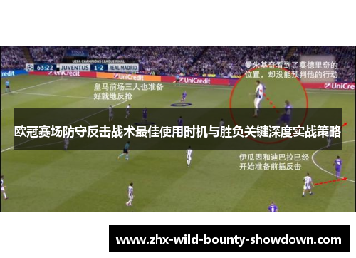 欧冠赛场防守反击战术最佳使用时机与胜负关键深度实战策略