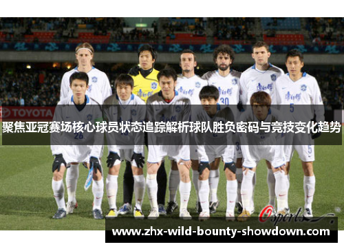 聚焦亚冠赛场核心球员状态追踪解析球队胜负密码与竞技变化趋势