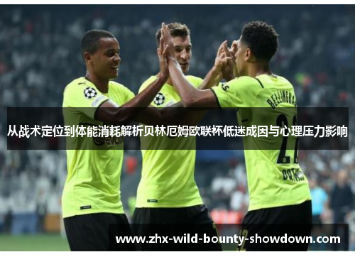 从战术定位到体能消耗解析贝林厄姆欧联杯低迷成因与心理压力影响