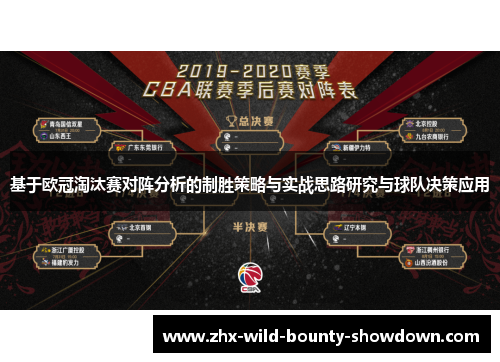 基于欧冠淘汰赛对阵分析的制胜策略与实战思路研究与球队决策应用