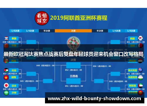 最新欧冠淘汰赛焦点战赛后复盘年轻球员迎来机会窗口改写格局