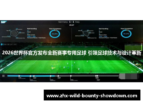 2026世界杯官方发布全新赛事专用足球 引领足球技术与设计革新 2026世界杯官方发布全新赛事专用足球 引领足球技术与设计革新