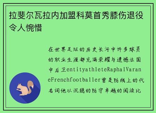 拉斐尔瓦拉内加盟科莫首秀膝伤退役令人惋惜