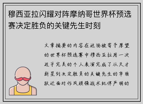 穆西亚拉闪耀对阵摩纳哥世界杯预选赛决定胜负的关键先生时刻