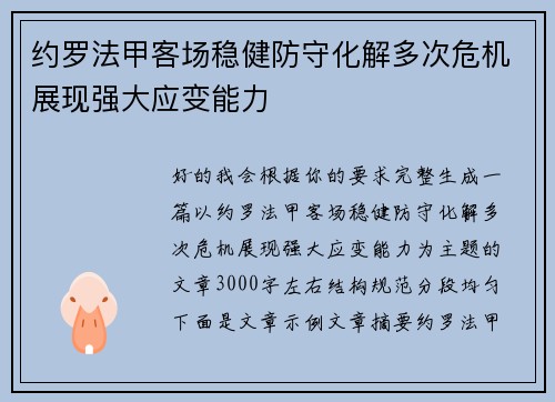 约罗法甲客场稳健防守化解多次危机展现强大应变能力 约罗法甲客场稳健防守化解多次危机展现强大应变能力