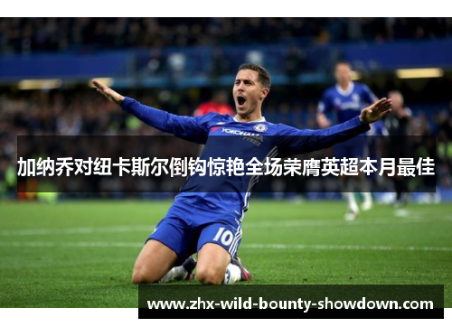 加纳乔对纽卡斯尔倒钩惊艳全场荣膺英超本月最佳