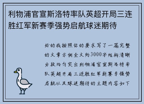 利物浦官宣斯洛特率队英超开局三连胜红军新赛季强势启航球迷期待