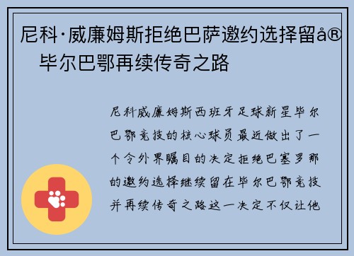 尼科·威廉姆斯拒绝巴萨邀约选择留守毕尔巴鄂再续传奇之路 尼科·威廉姆斯拒绝巴萨邀约选择留守毕尔巴鄂再续传奇之路