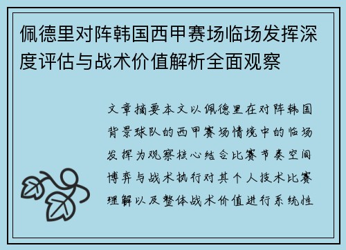 佩德里对阵韩国西甲赛场临场发挥深度评估与战术价值解析全面观察