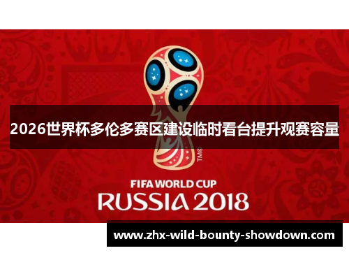 2026世界杯多伦多赛区建设临时看台提升观赛容量 2026世界杯多伦多赛区建设临时看台提升观赛容量