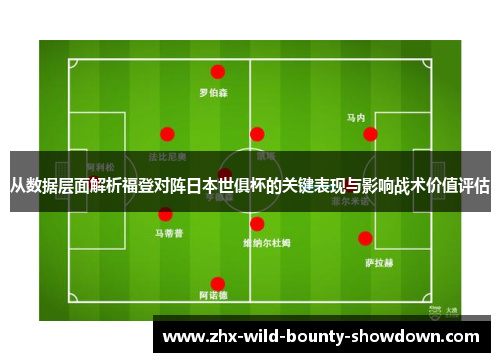 从数据层面解析福登对阵日本世俱杯的关键表现与影响战术价值评估