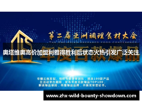 奥塔维奥高价加盟利雅得胜利后状态火热引发广泛关注