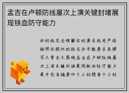 孟吉在卢顿防线屡次上演关键封堵展现铁血防守能力