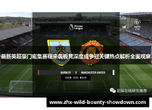 最新英超豪门密集赛程来袭板凳深度成争冠关键热点解析全面观察