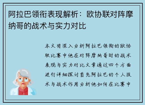 阿拉巴领衔表现解析：欧协联对阵摩纳哥的战术与实力对比