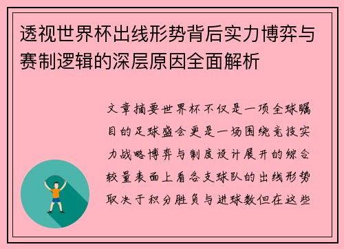 透视世界杯出线形势背后实力博弈与赛制逻辑的深层原因全面解析