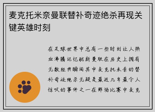 麦克托米奈曼联替补奇迹绝杀再现关键英雄时刻