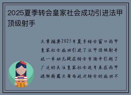 2025夏季转会皇家社会成功引进法甲顶级射手