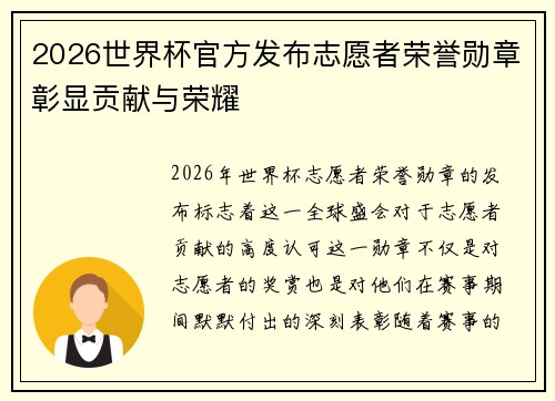 2026世界杯官方发布志愿者荣誉勋章彰显贡献与荣耀