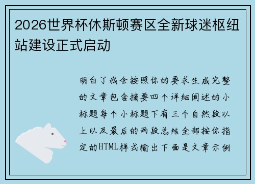 2026世界杯休斯顿赛区全新球迷枢纽站建设正式启动