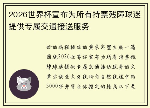 2026世界杯宣布为所有持票残障球迷提供专属交通接送服务