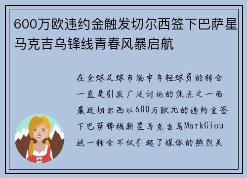 600万欧违约金触发切尔西签下巴萨星马克吉乌锋线青春风暴启航