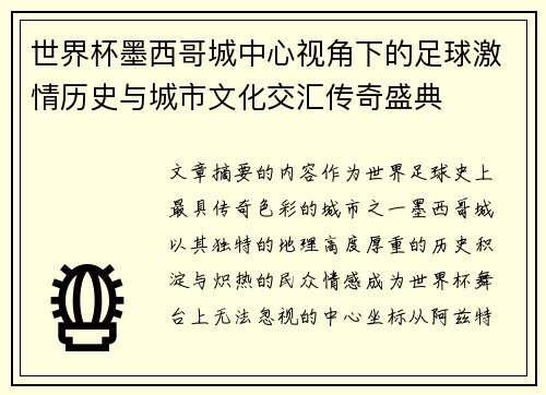 世界杯墨西哥城中心视角下的足球激情历史与城市文化交汇传奇盛典