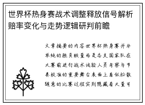 世界杯热身赛战术调整释放信号解析赔率变化与走势逻辑研判前瞻