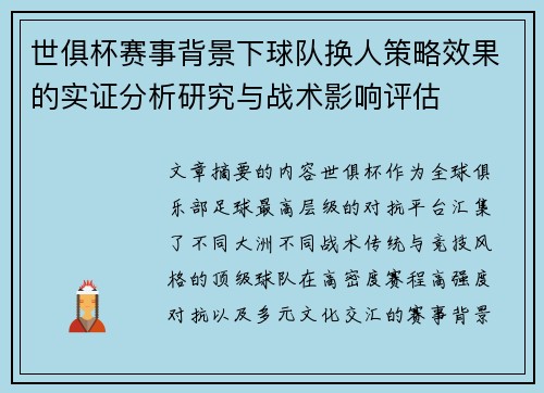 世俱杯赛事背景下球队换人策略效果的实证分析研究与战术影响评估