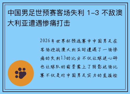 中国男足世预赛客场失利 1-3 不敌澳大利亚遭遇惨痛打击