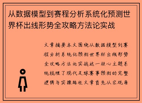 从数据模型到赛程分析系统化预测世界杯出线形势全攻略方法论实战