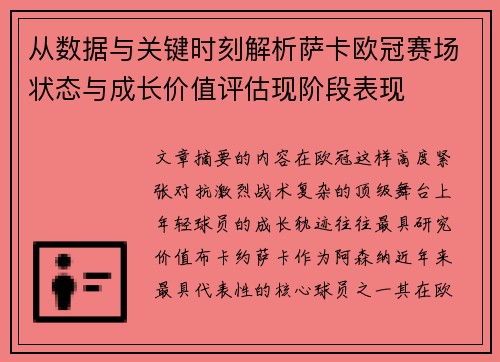 从数据与关键时刻解析萨卡欧冠赛场状态与成长价值评估现阶段表现