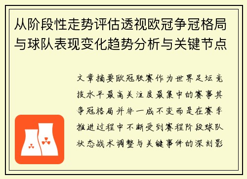 从阶段性走势评估透视欧冠争冠格局与球队表现变化趋势分析与关键节点 从阶段性走势评估透视欧冠争冠格局与球队表现变化趋势分析与关键节点