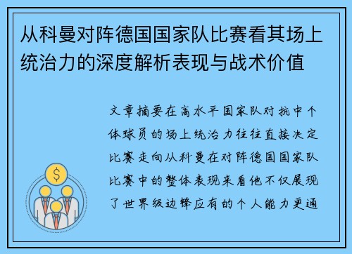 从科曼对阵德国国家队比赛看其场上统治力的深度解析表现与战术价值